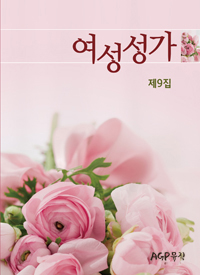 여성성가9집